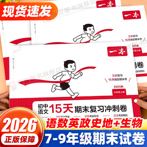 2025秋一本初中语文15天期末考前冲刺卷七八年级上册数学英语物理化学政治历史道德与法治地理生物期末冲刺100分期末复习练习册