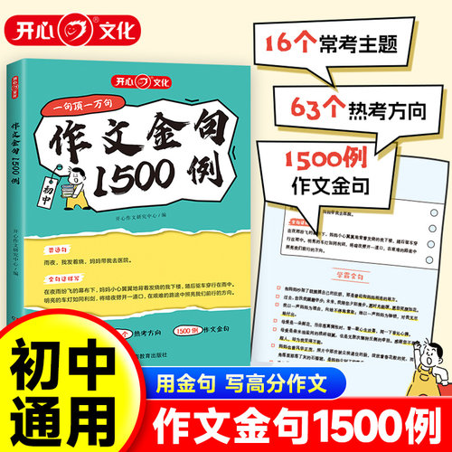开心初中作文金句1500例语文高分素材七八九年级夺分好词好句好段大全一千1000例八百800例精选初一初二优美段落归类积累每日一读
