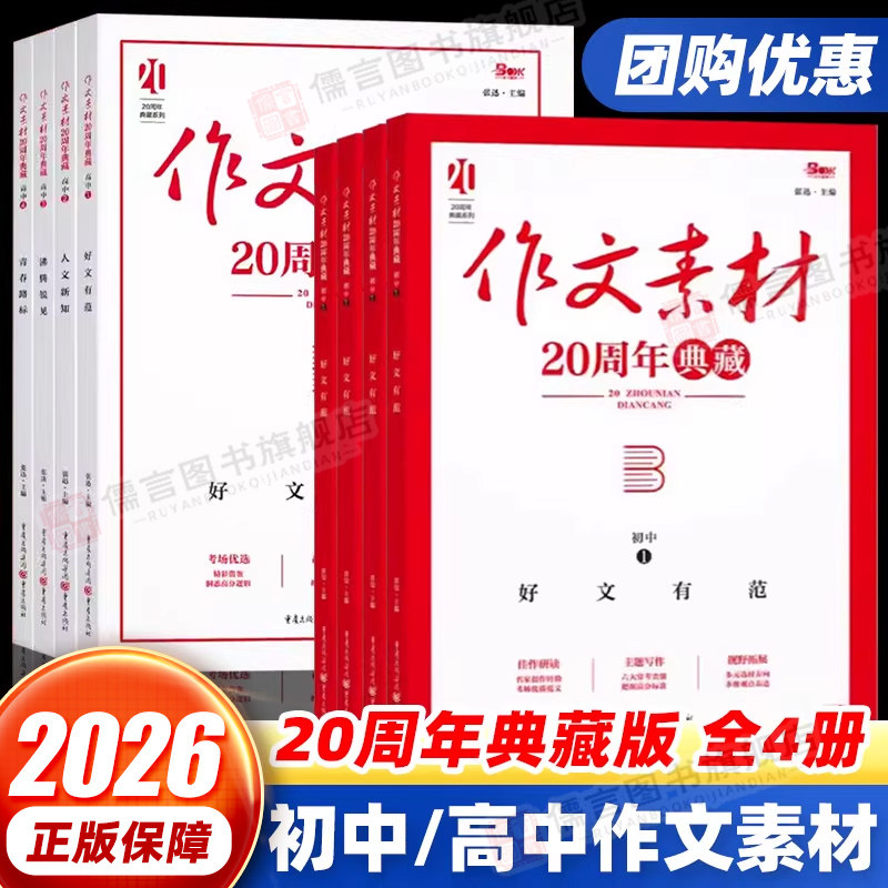 初中语文作文素材20周年典藏全4册 初高中名校优秀满分范文写作提分技巧 七八九年级作文方法模板 初高一二三写作技巧