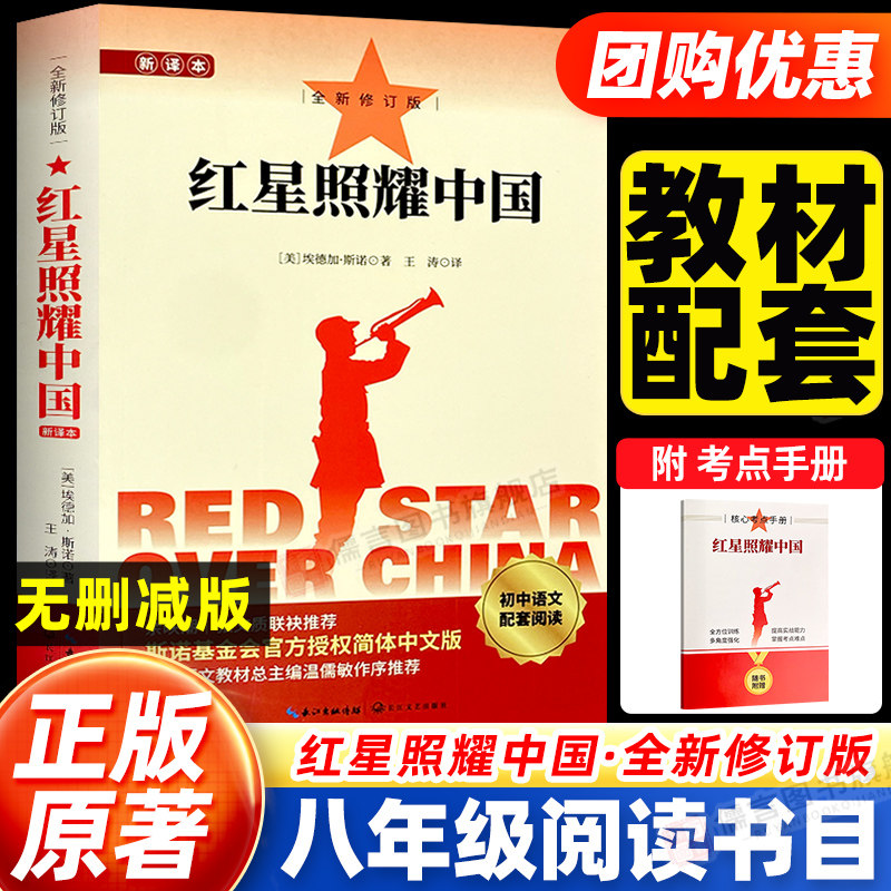 红星照耀中国正版原著和红岩初中八年级上册8上必读的课外书完整版无删减初二六七阅读名著配套人教版初中生课外推荐假期读物书籍