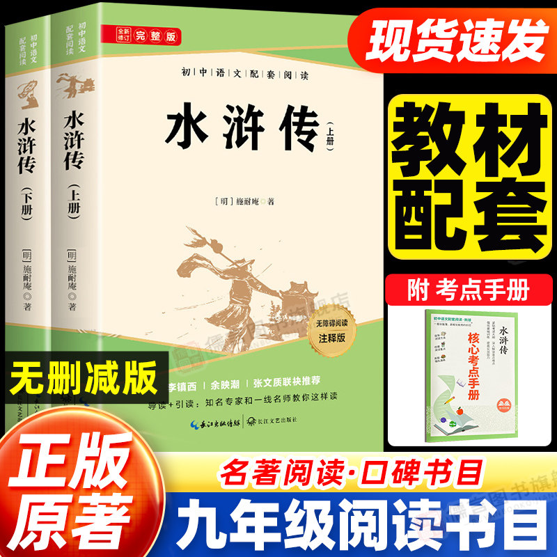 水浒传原著正版完整版上下全2册 九年级上册必读人教版课外书名著青少年版 初中语文教材配套无删减白话文文言文名著书目人民教育