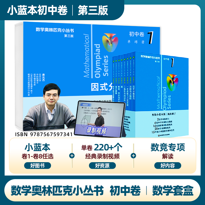 奥林匹克小丛书初中卷小蓝本 北大费允杰博士数学套盒 全套8册初一初二教材解题因式分解技巧七八九年级竞赛题库解题思维训练题库