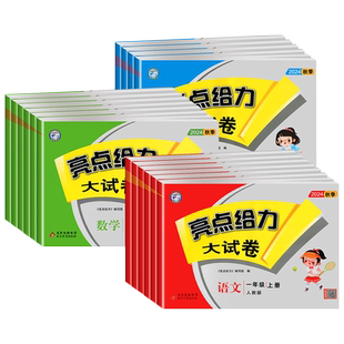 2026春新版亮点给力大试卷一二三四五六年级上册下册语文人教版数学江苏教版英语译林版小学单元试卷测试卷全套同步训练习册必刷卷