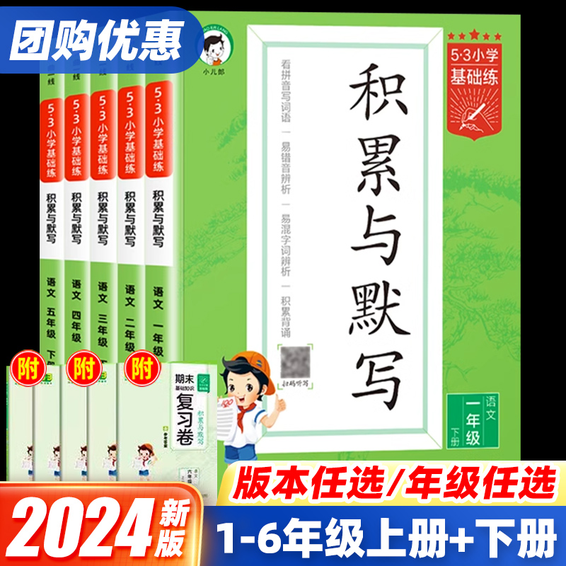 2024版53基础练积累与默写一二三四五六年级上册下册人教版小学生看拼音写词语句式训练大全学霸笔记53单元归类复习天天练课堂笔记