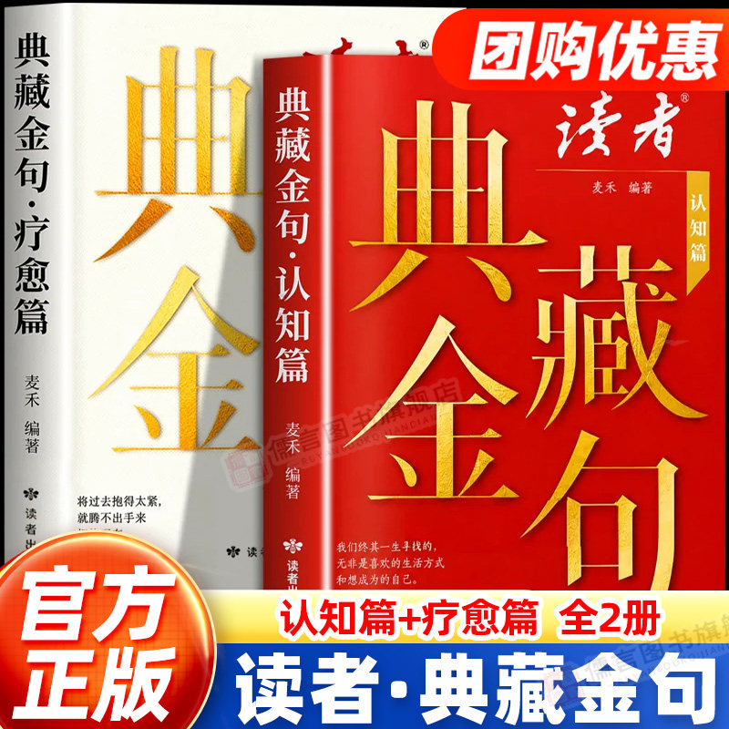 【读者典藏金句】认知篇+疗愈篇书籍全2册 告别情绪内耗职场社交场景从迷茫到清醒读者励志蝶变篇句子星球一句顶一万句