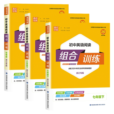 【浙江专版】初中英语阅读组合训练七年级上册下册八九年级人教版初一初二中考英语阅读理解与完形填空专项训练同步练习册通成学典