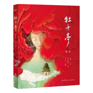 BK牡丹亭·绘本