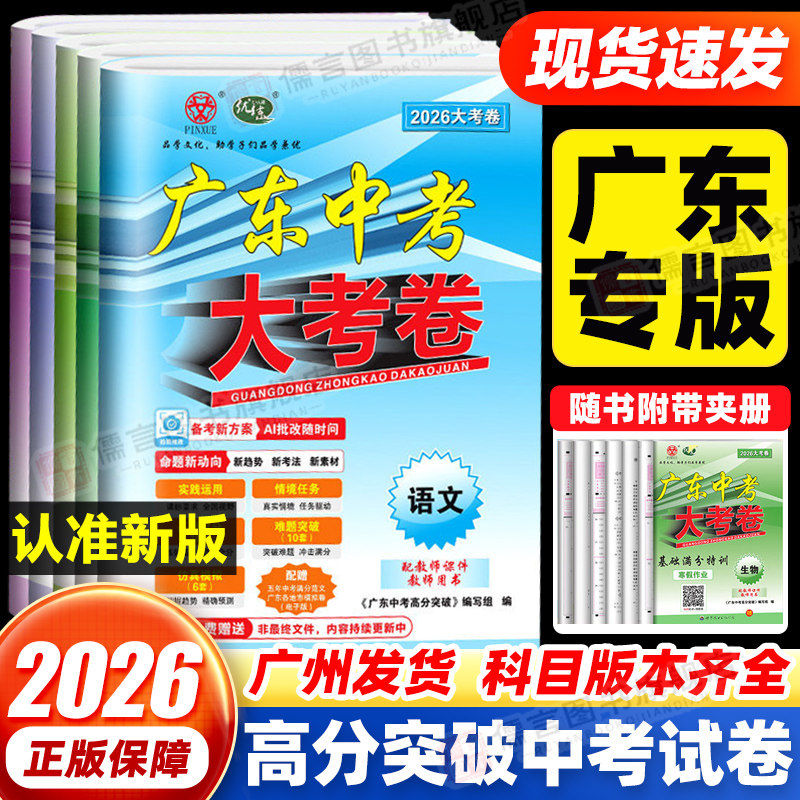 【广东专版】2026广东中考高分突破大考卷语文数学英语物理化学政治历史生物地理通用版初三总复习教辅书押题测试卷高分突破总复习