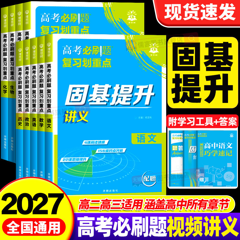 理想树2027高考必刷题固基提升讲义语文数学英语物理化学生物政治历史一轮复习解题方法高频考点一数高中数学教辅高中必刷题划重点