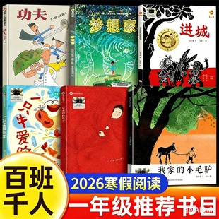 2026寒假百班千人一年级必读课外书全套6册小学生推荐阅读书籍经典书目一只牛爱吹牛梦想家我家的小毛驴功夫进城托米红毯子书正版