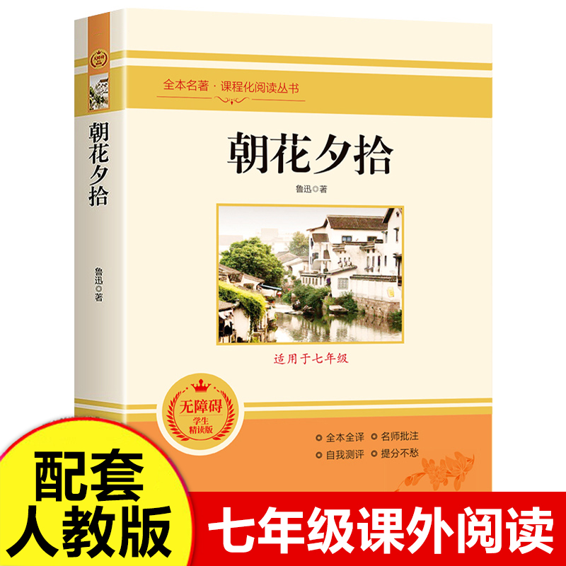 朝花夕拾鲁迅原著正版和西游记完整版名著七年级上册必读书初中配套人教版语文书目初一无删减初中生7上课外阅读书籍推荐书目全套