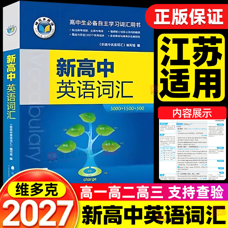 【江苏适用】2027维克多新高中英语词汇3500个必背单词书同步笔记外刊精读语法听力天天练阅读6加一乱序版人教3000+1500+5002026版