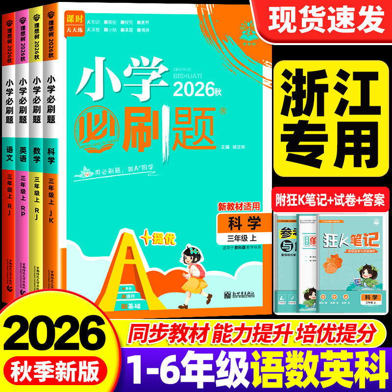 【浙江专用】2026秋理想树小学必刷题科学教科版一二三四五六年级上册下册语文数学英语浙江人教版北师大同步训练课时作业练习册题