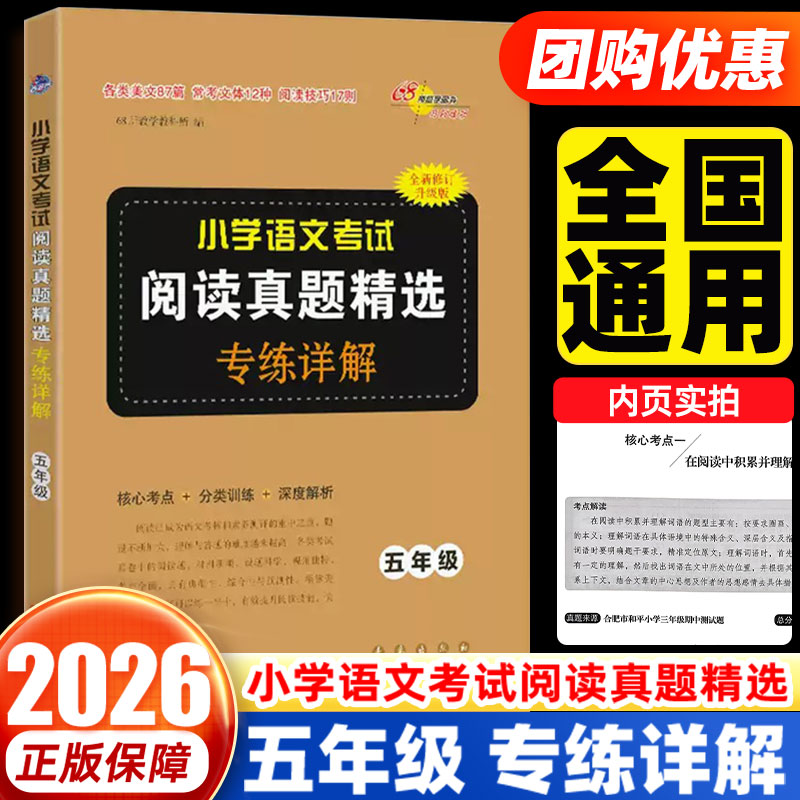 小学语文考试阅读真题精选专练详解五年级全一册三四六年级上册下册小学3456年级语文阅读理解专项训练分类突破训练练习题68所名校