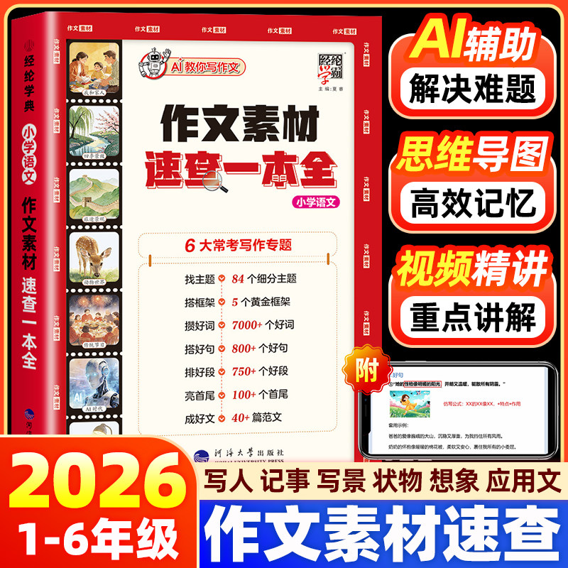 2026新版经纶学霸作文素材速查一本全小学语文作文好词好句好段积累素材写作一本通 小学生作文大全作文素材写作技巧高分金句书