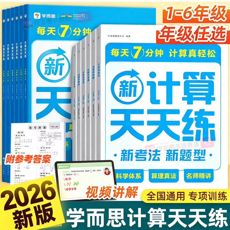 2026秋学而思小学数学计算天天练一二三四五六年级上册下册通用版人教版北师大思维专项训练题口算速算应用题强化同步练习资料秘籍图片