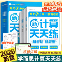 2026秋学而思小学数学计算天天练一二三四五六年级上册下册全国通用版思维专项训练题口算速算应用题强化同步练习资料秘籍能手高手
