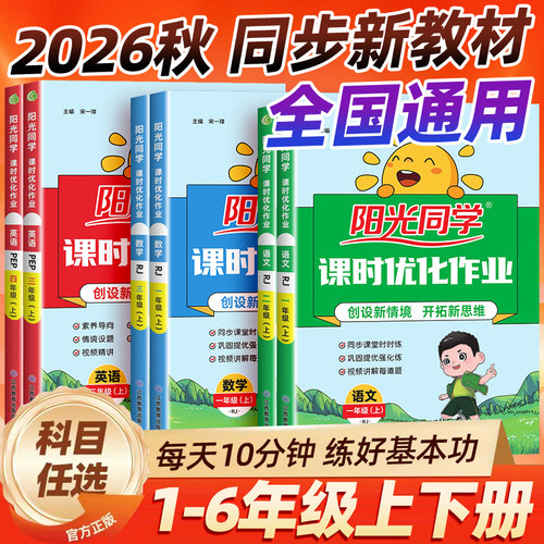 2026秋新版阳光同学课时优化作业本一二三四五六年级上下册人教版北师外研语文数学英语科学小学课堂同步训练习册试卷计算作文提优