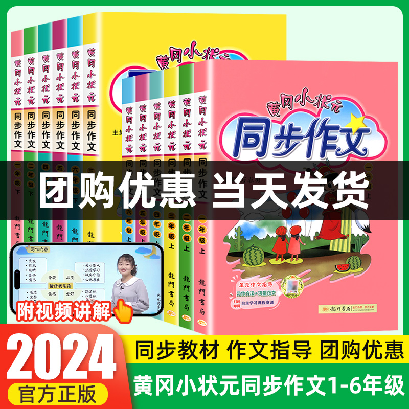 2024新版黄冈小状元同步作文一二三四五六年级上下册课外阅读人教版小学生作文书大全满分作文素材阅写作好词好句黄岗作文精选