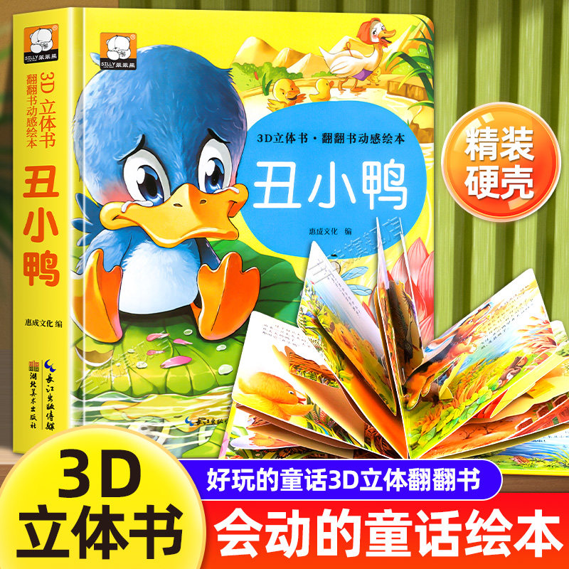 丑小鸭3D立体书揭秘童话翻翻书动感绘本丑小鸭故事书安徒生童话格林童话三只小猪龟兔赛跑白雪公主宝宝幼儿早教儿童书籍