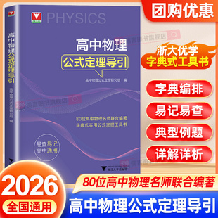 官方正版】2026浙大优辅高中物理公式定理导引思想方法导引系列高考物理压轴题公式基本知识大全高一高二高三高考物理大全解题方法