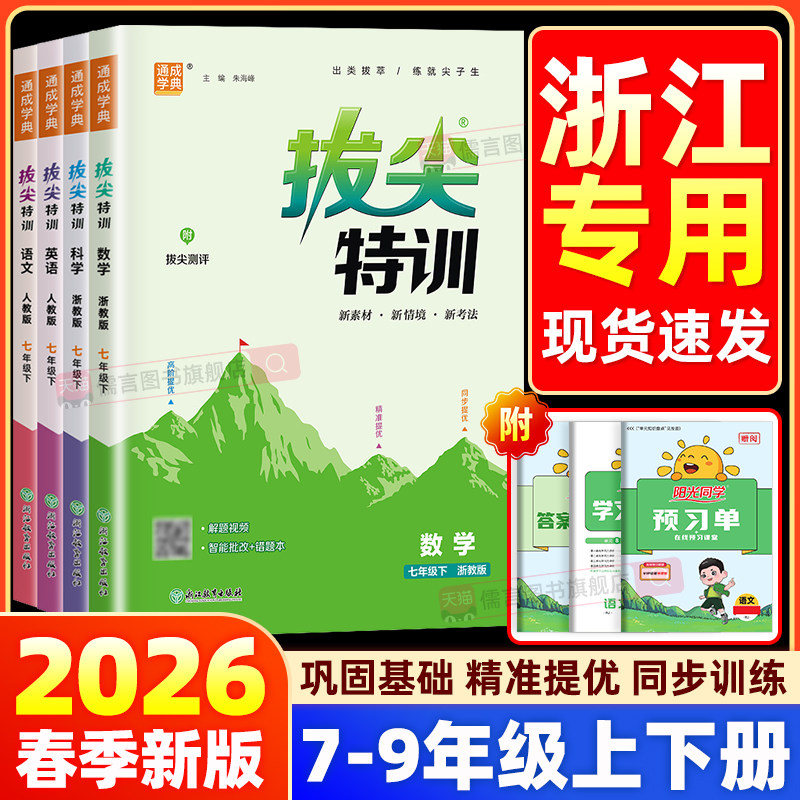 【浙江专用】2026初中拔尖特训七八九年级上下册数学科学浙教版语文英语人教版外研同步课本教材单元综合培优训练练习题册通成学典