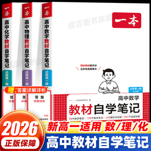 2026新一本高中教材自学笔记数学物理化学必修第一册人教版课本预习初高衔接教材同步常考知识点高中生必刷题课后练习高中教材笔记