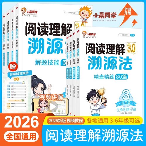 小晨同学小学语文阅读理解溯源法