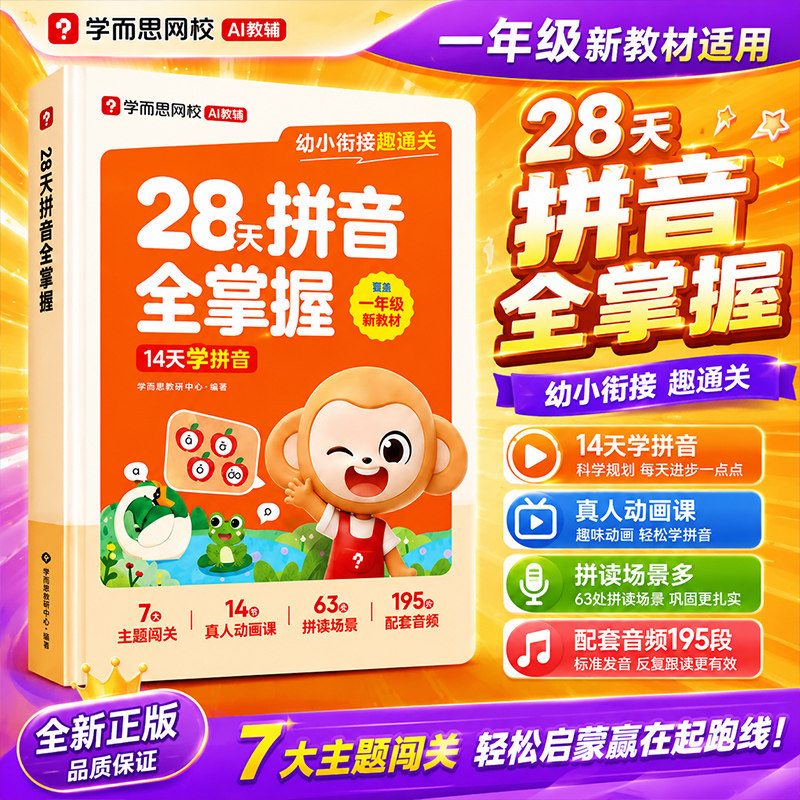 学而思2026幼小衔接趣通关28天4周拼音全掌握学拼音20以内数的计算加减法专项训练天天练衔接一年级同步幼儿童早教数学启蒙练习册