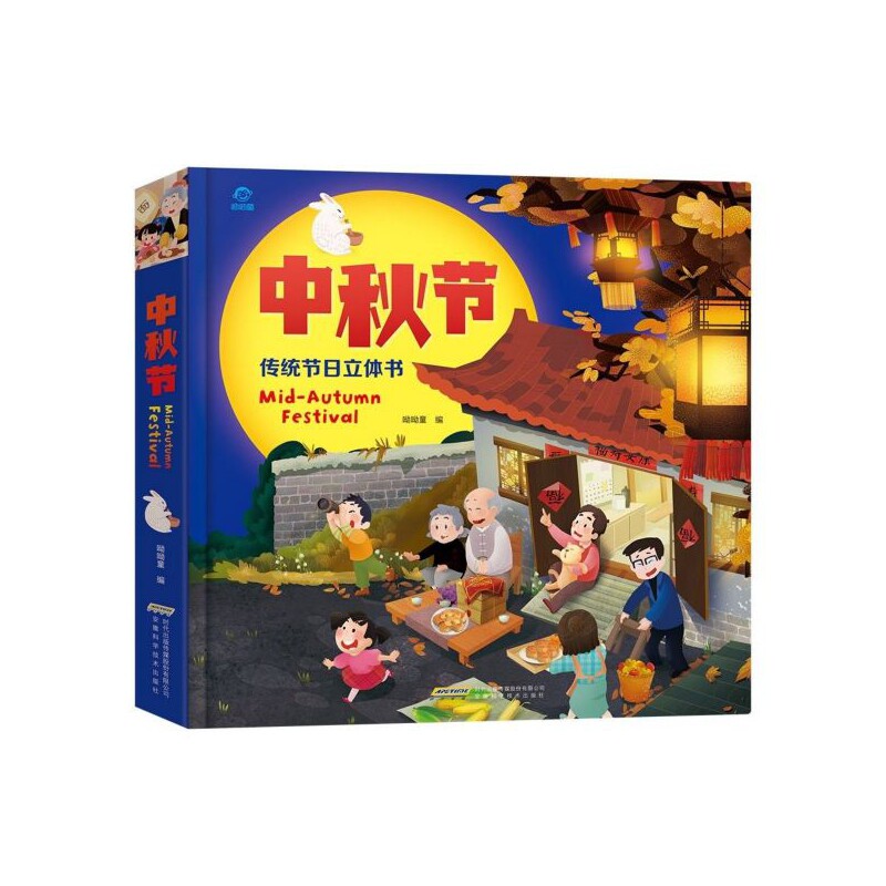 BK中秋节中国传统节日3D立体绘本 了解传统习俗弘扬中华文化