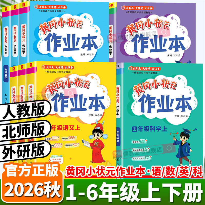 2026秋新版黄冈小状元作业本一二三四五六年级上册下册语文人教版数学北师版英语外研版科学教科版课时同步训练习册天天练一课一练