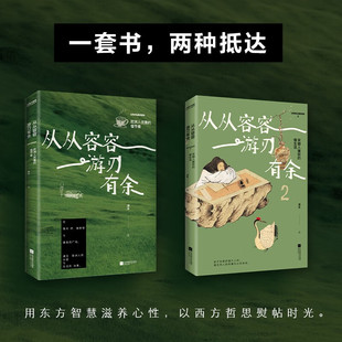 慢生活心里减压书在千年前 自在畅销文学书 从从容容 风雅与心 遇见宋人 烟火人间 宋朝人雅致 2共2册 游刃有余1 官方正版