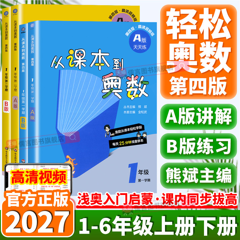 2027从课本到奥数A版B版图片