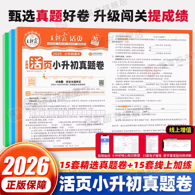 王朝霞活页小升初真题卷语数英