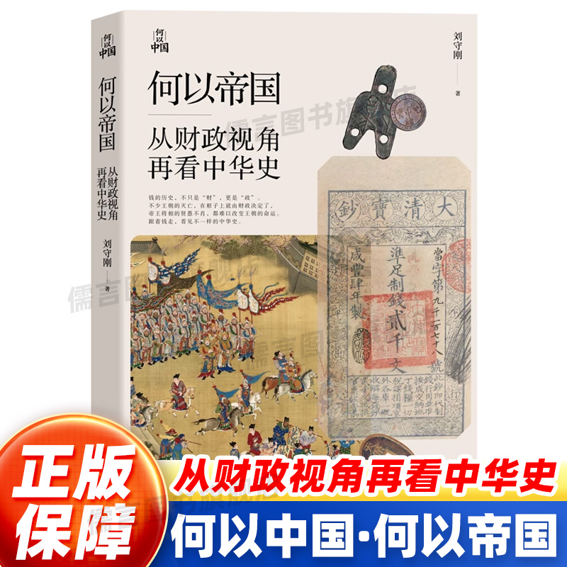 何以帝国从财政视角再看中华史正版书籍刘守刚著揭开中华历史三千年背后潜藏的财政逻辑中国通史中国古代经济史通俗历史读物科普书