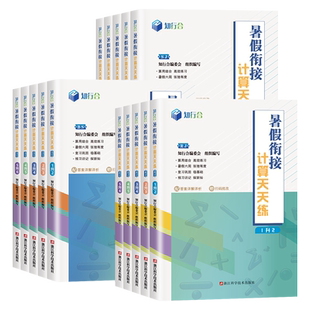 正版知行合寒假衔接计算天天练一二三四五六年级上册人教版北师大苏教小学语文数学专项训练作业练习复习预习阅读与写作习作一本通