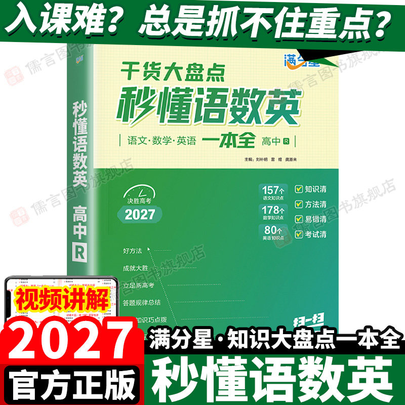 2027满分星秒懂语数英干货大盘点
