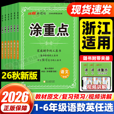 【浙江适用】2026秋新领程涂重点