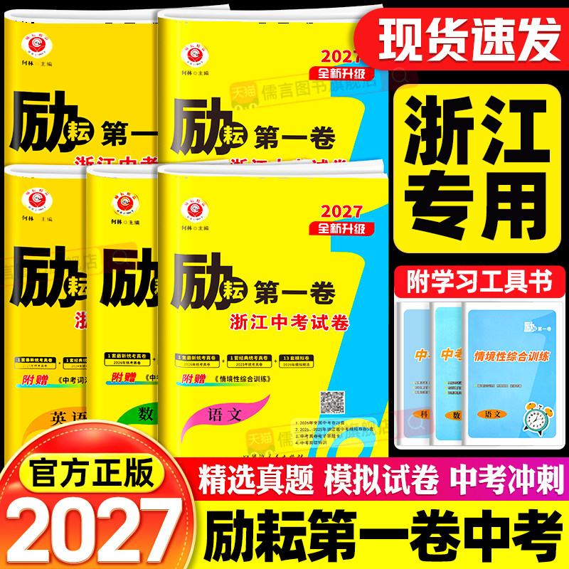 【浙江专用】2026励耘第一卷第二卷第三卷浙江各地中考试卷汇编真题数学科学浙教版语文英语历史人教版初三模拟总复习资料测试卷子