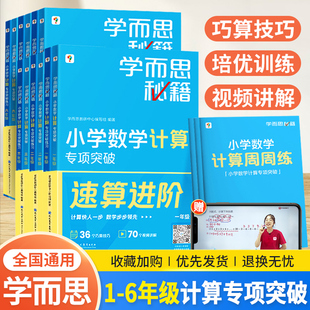 学而思计算专项突破速算巧算进阶一二年级三四年级五六下册上数学专项训练学而思计算秘籍人教版北师大版苏教版通用配视频教程课