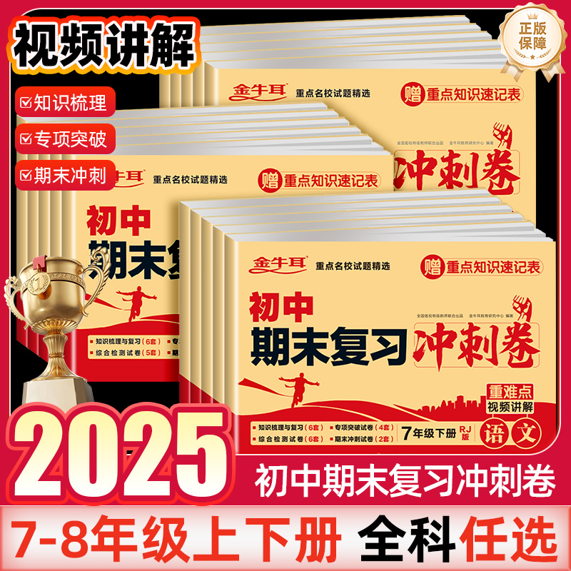 金牛耳初中期末复习冲刺卷七八年级上册下册语文数学英语物理道德与法治历史生物地理人教版部编版同步复习模拟专项突破检测试卷
