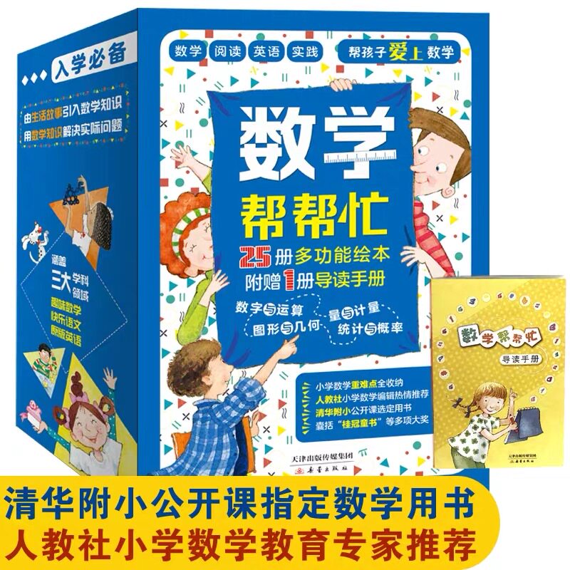 【正版童书】 数学帮帮忙全25册赠导读手册超值礼盒装多功能数学绘本清华附小公开课用书小学数学学习 科学帮帮忙作文帮帮忙童书