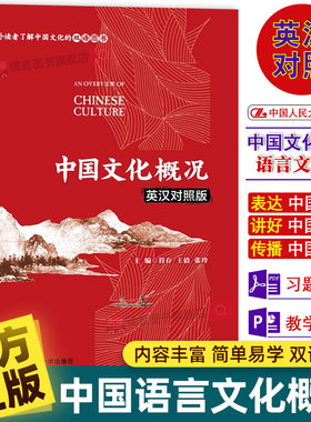 【官方正版】中国文化概况（英汉对照版）修订版 语言文化类 中外读者了解中国文化双语 中国政治制度传统思想英语四六级考试46级