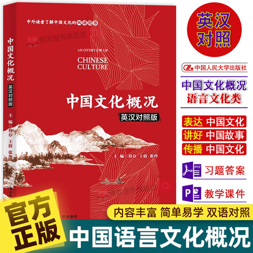 【官方正版】中国文化概况（英汉对照版）修订版 语言文化类 中外读者了解中国文化双语 中国政治制度传统思想英语四六级考试46级