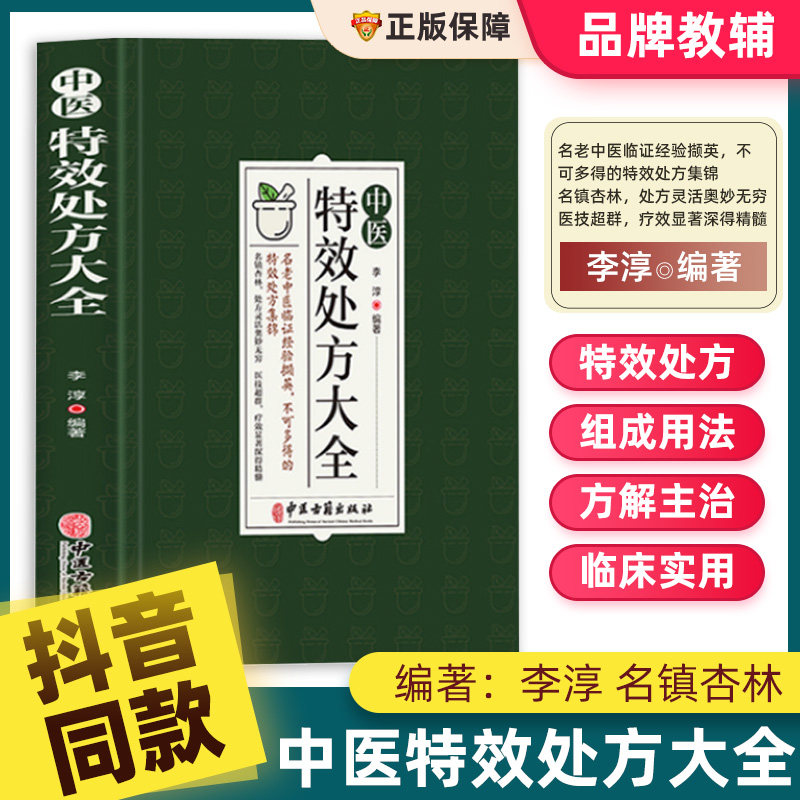 中医特效处方大全正版中医书籍大全入门诊断学医学类自学教程经典启蒙养生方剂名镇杏林理论基础中国扁鹊李淳大全书老偏方配处方集属于什么档次？