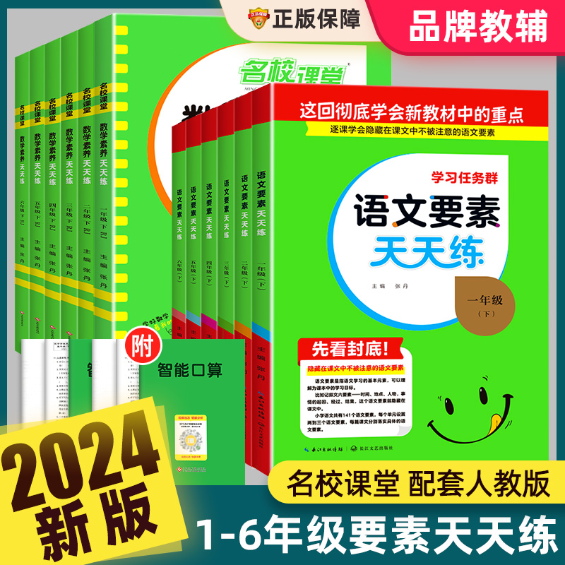 2024新版名校课堂语文要素天天练数学素养一二三四五六年级上下册人教版小学生同步练习册阅读题专项训练全套新解新教材全解读试卷