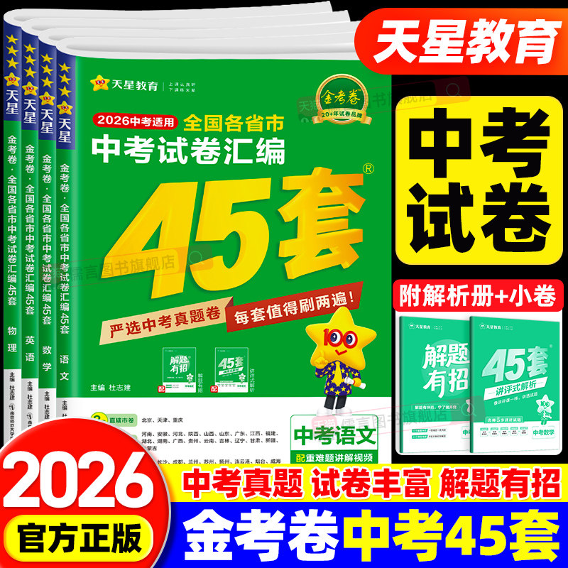 2026金考卷中考试卷汇编45套全套总复习语文数学英语物理化学政治历史年中考各省市真题卷模拟卷初三九年级总复习教辅资料天星教育