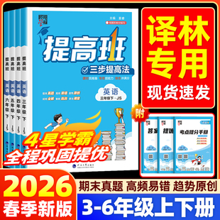 江苏译林版2026春小学四星学霸提高班三四五六年级上下册语文数学英语苏教版同步新教材专项训练习册题课时作业本预复习资料书4星