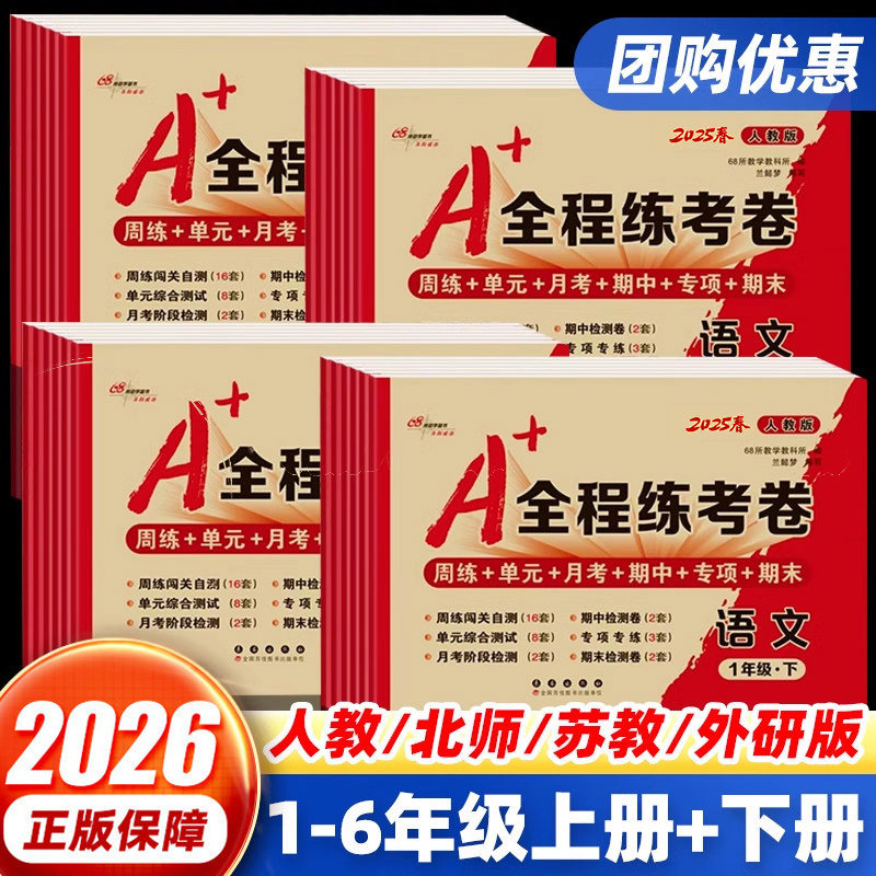 68所A+全程练考卷小学1-6年级