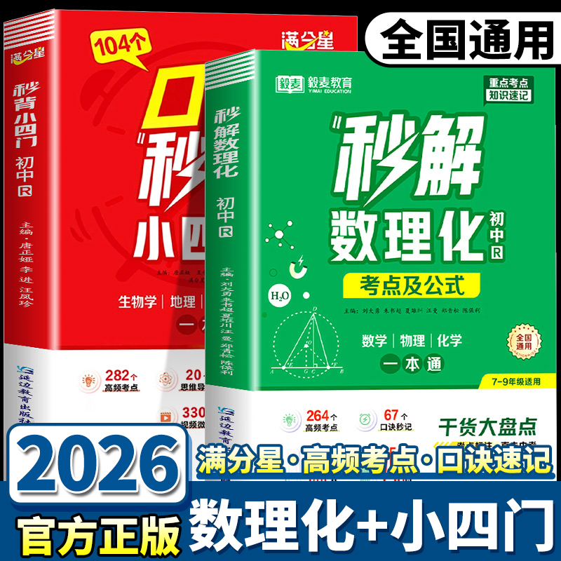 2026新满分星初中数理化+小四门